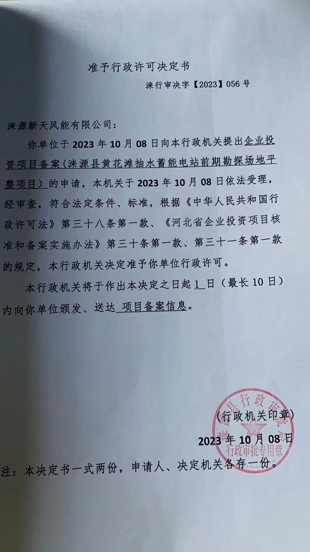 涞源新天风能有限公司行政许可决定书.jpg