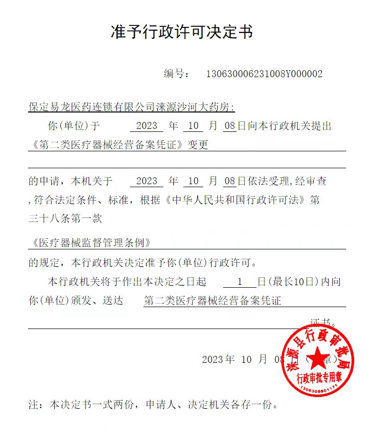 保定易龙医药连锁有限公司涞源沙河大药房行政许可决定书.jpg