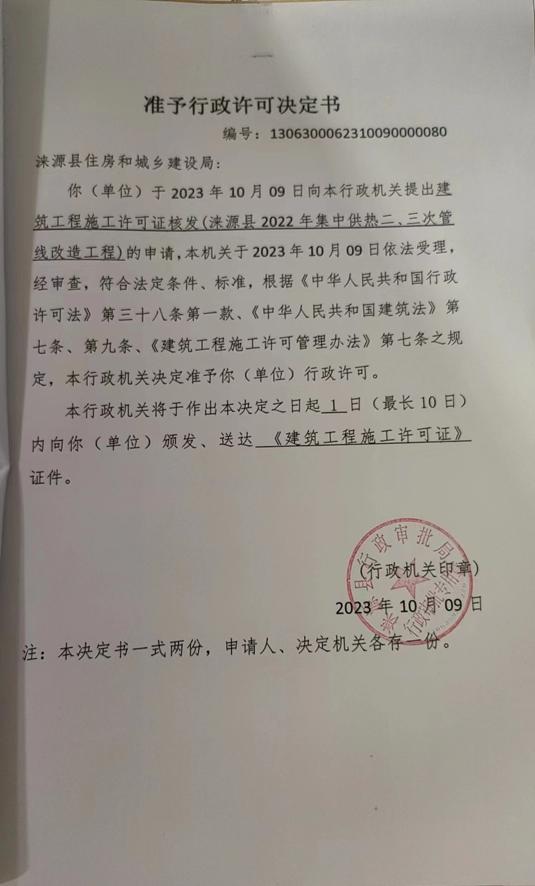 涞源县住房和城乡建设局行政许可决定书.jpg
