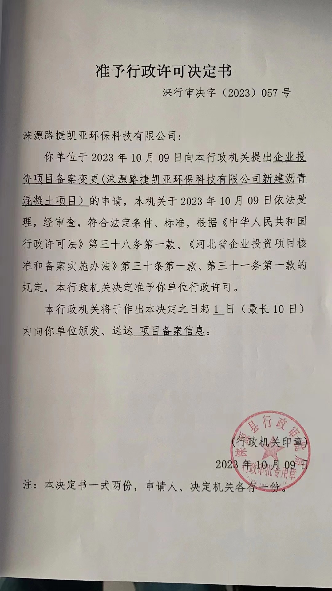 涞源路路捷亚环保科技有限公司行政许可决定书.jpg