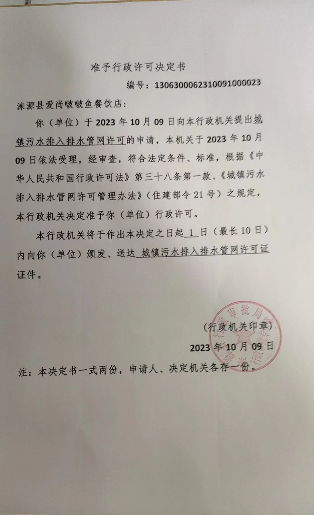 涞源县爱尚啵啵鱼餐饮店行政许可决定书.jpg