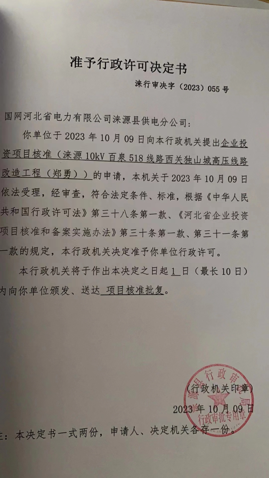 国网河北省电力有限公司涞源县供电分公司行政许可决定书.jpg