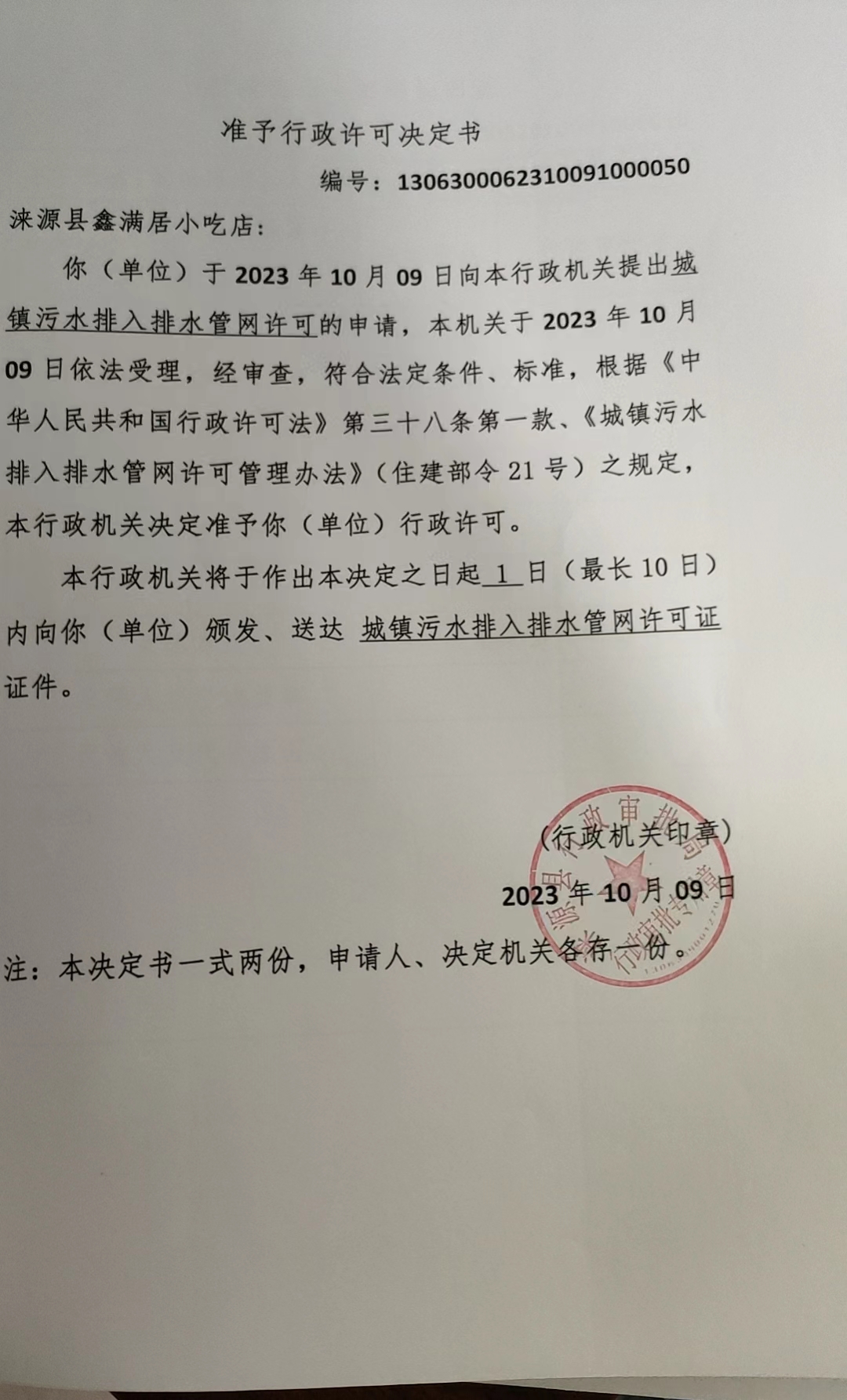 涞源县鑫满居小吃店行政许可决定书.jpg
