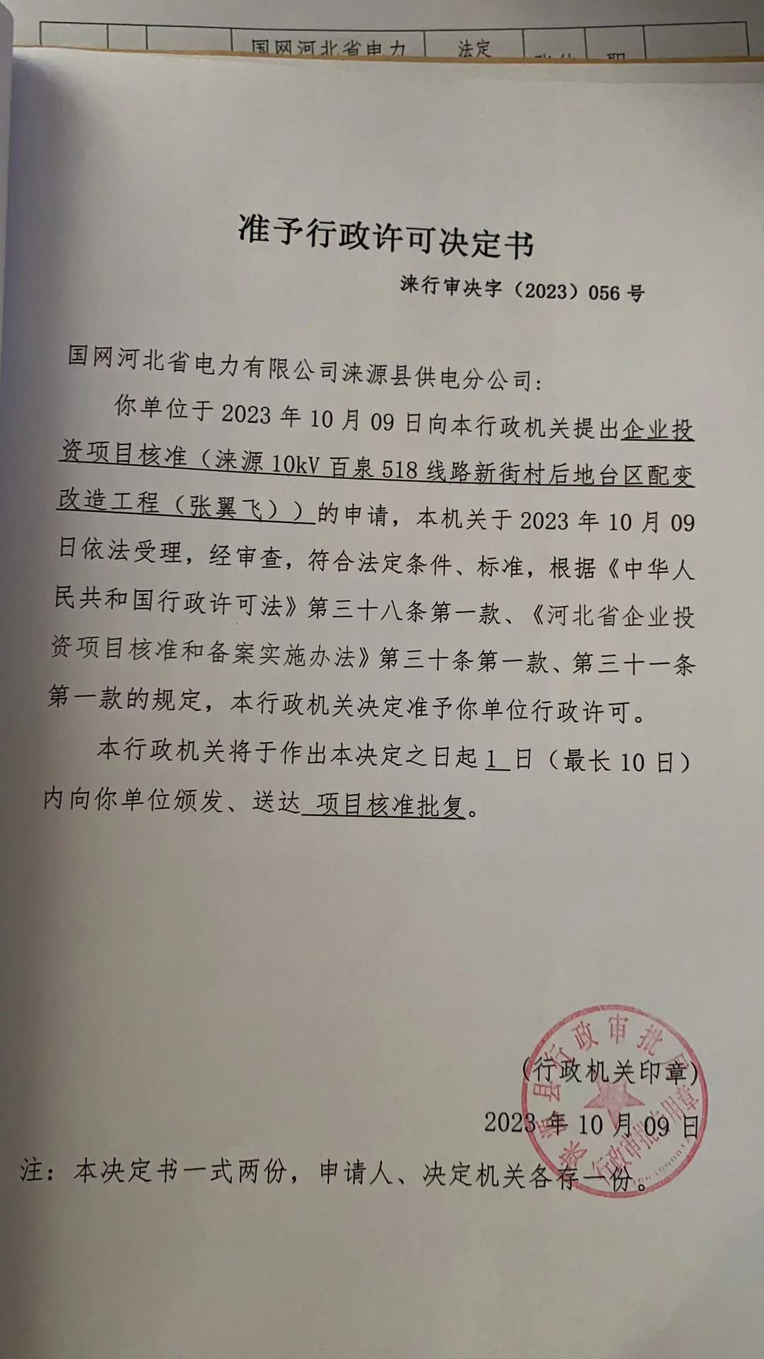 国网河北省电力有限公司涞源县供电分公司行政许可决定书.jpg