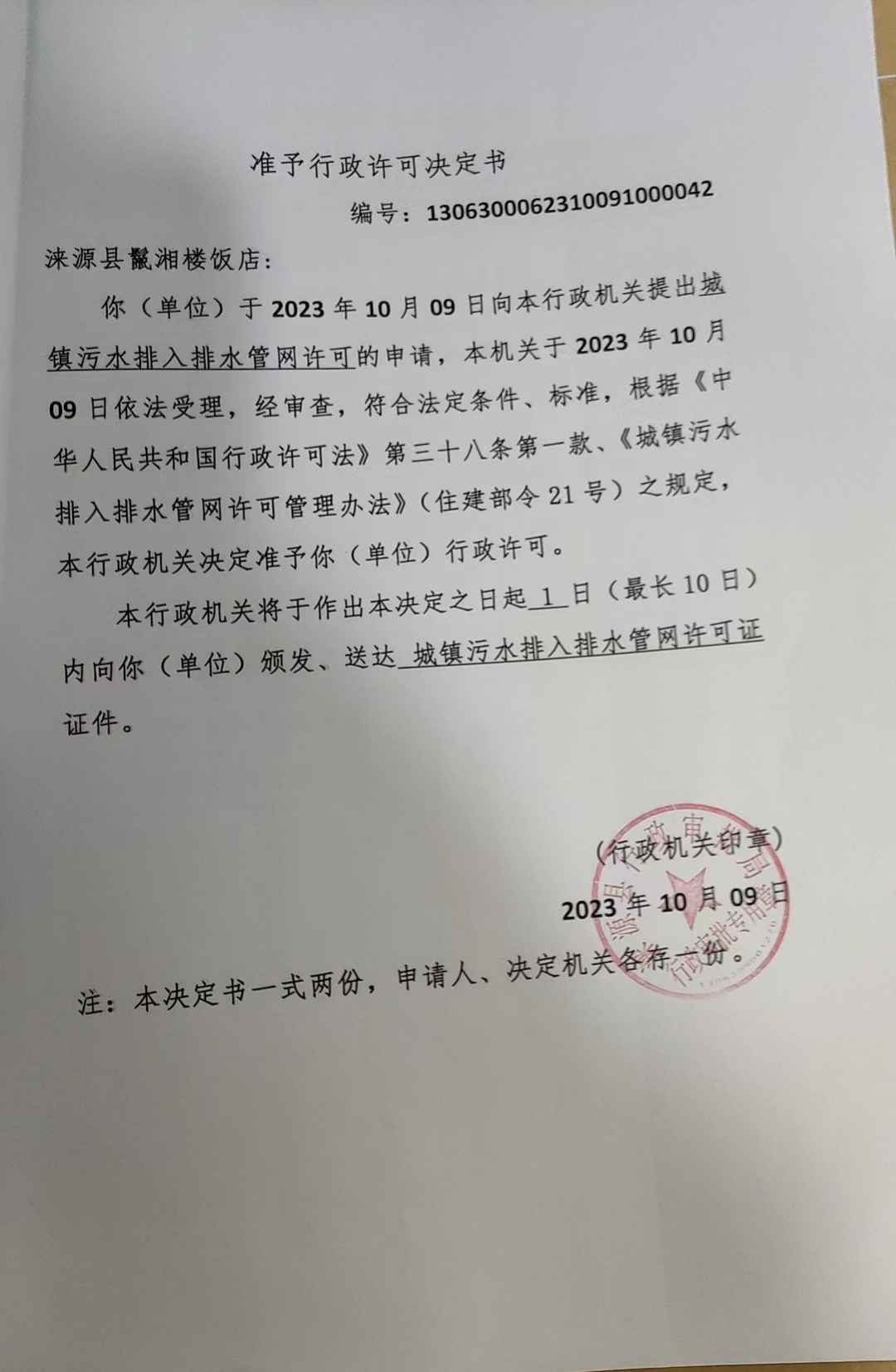 涞源县鬣湘楼饭店行政许可决定书.jpg