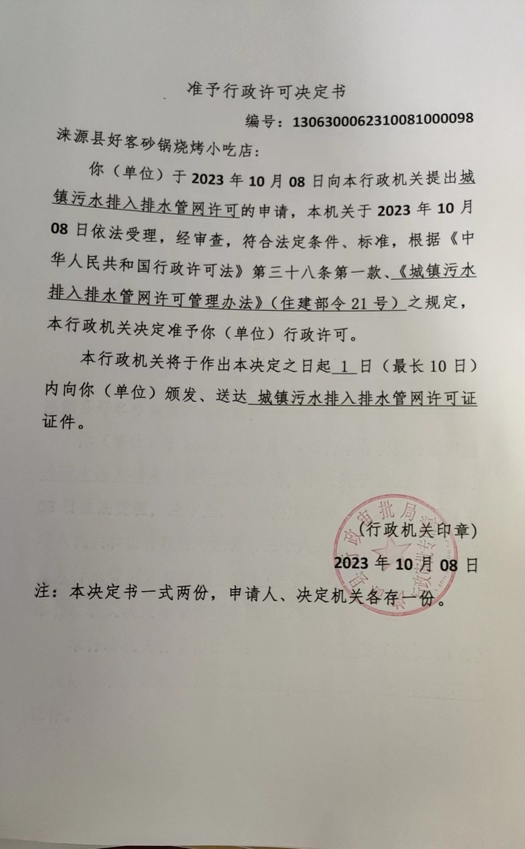 涞源县好客砂锅烧烤小吃店行政许可决定书.jpg