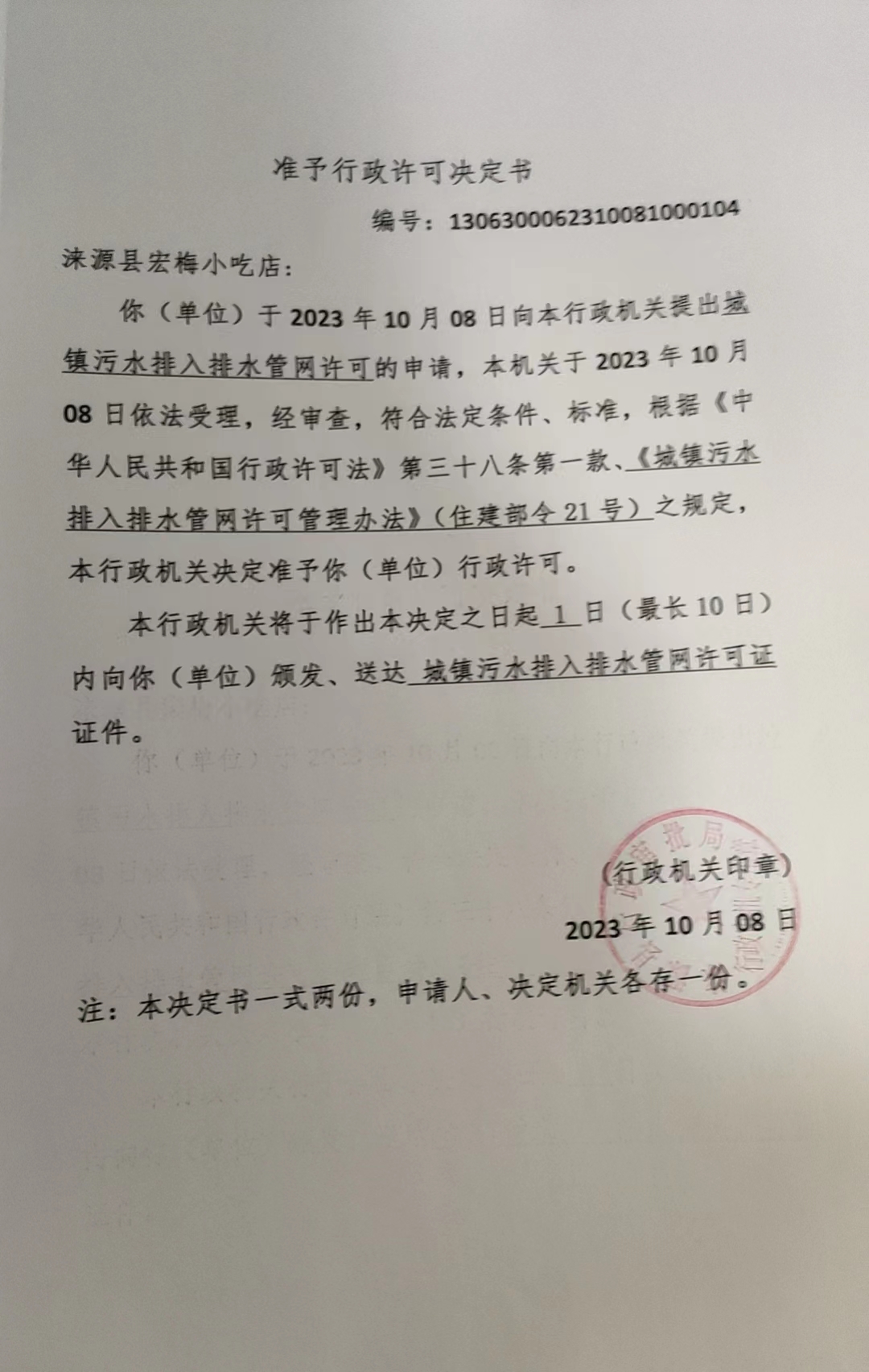 涞源县宏梅小吃店行政许可决定书.jpg