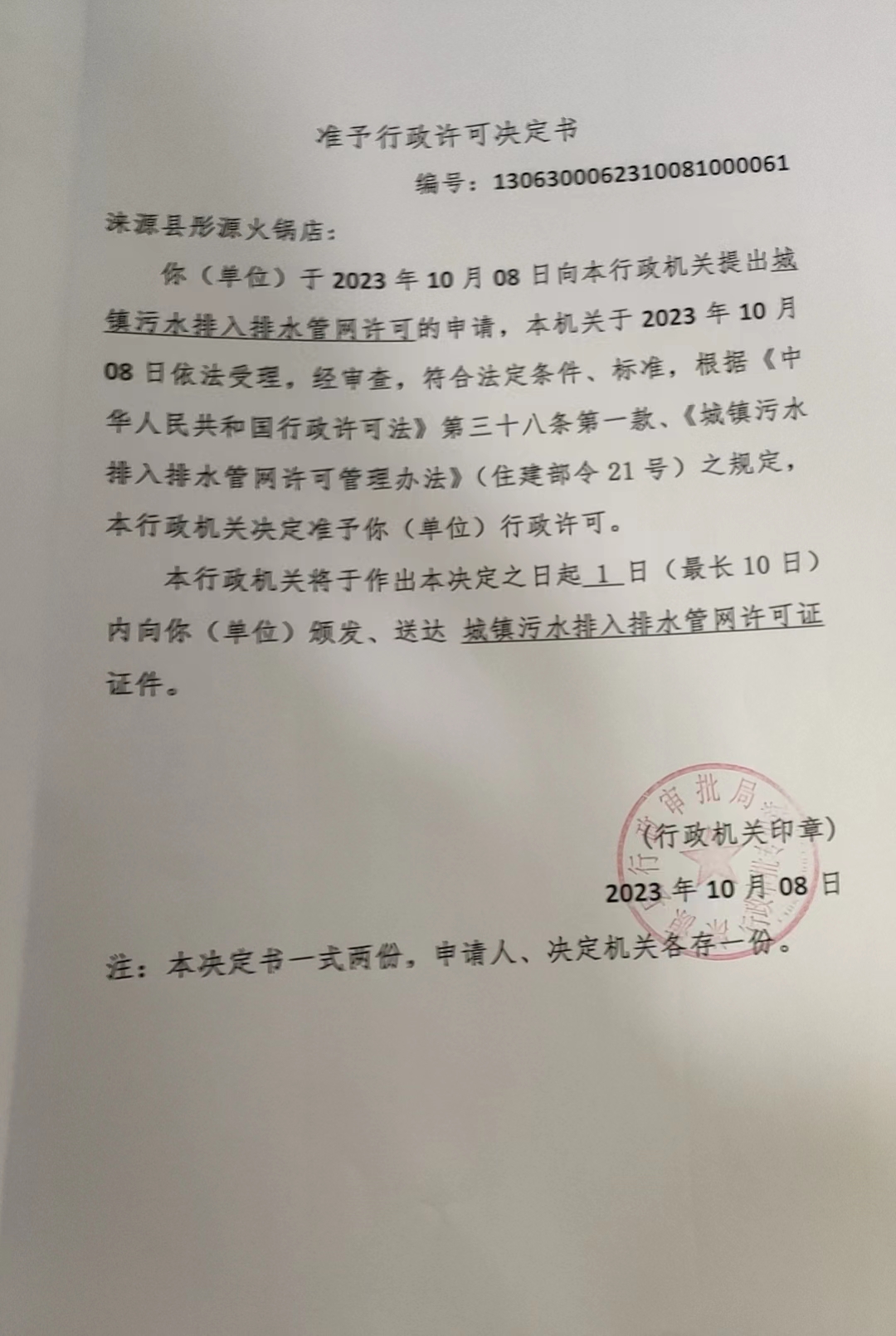 涞源县彤源火锅店行政许可决定书.jpg