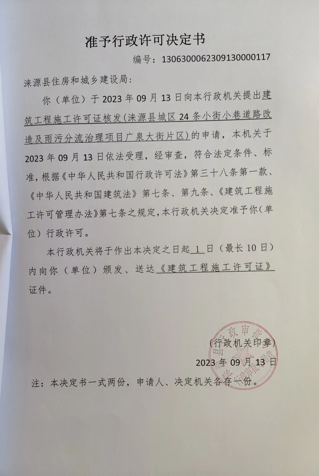 涞源县住房和城乡建设局行政许可决定书.jpg