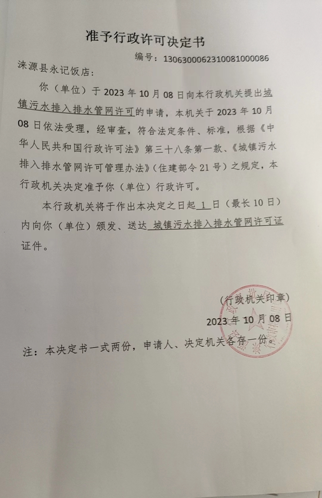 涞源县永记饭店行政许可决定书.jpg