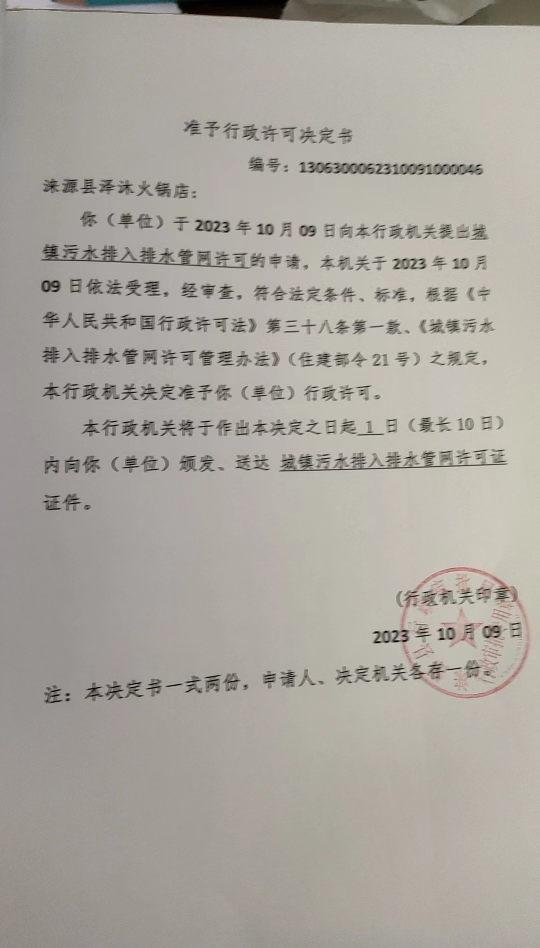 涞源县泽沐火锅店行政许可决定书.jpg