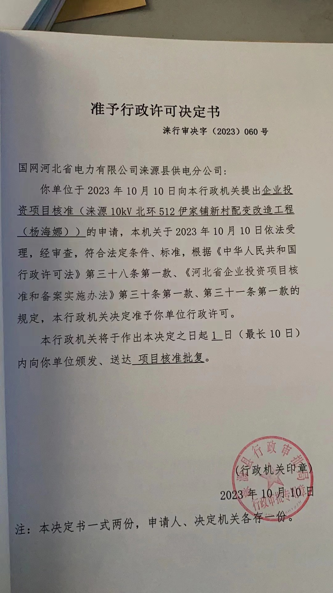 国网河北省电力有限公司涞源县供电分公司行政许可决定书2.jpg