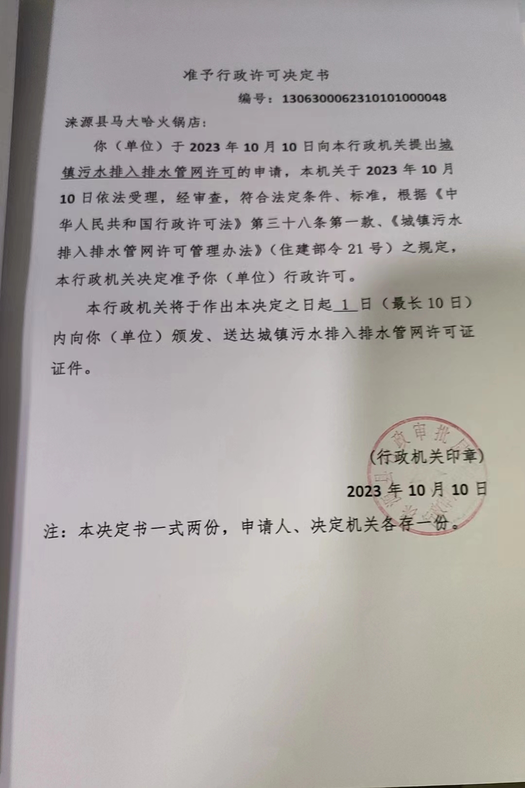 涞源县马大哈火锅店行政许可决定书.jpg