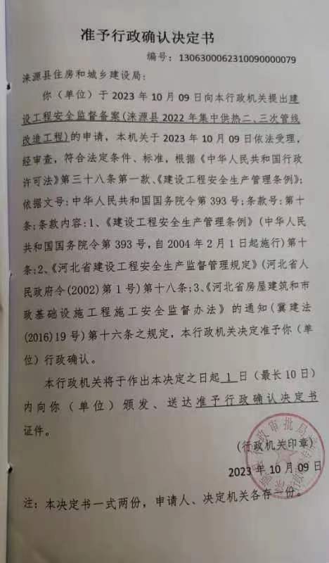 涞源县住房和城乡建设局行政许可决定书.jpg