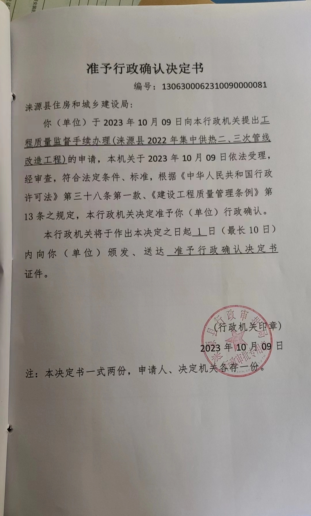 涞源县住房和城乡建设局行政许可决定书.jpg