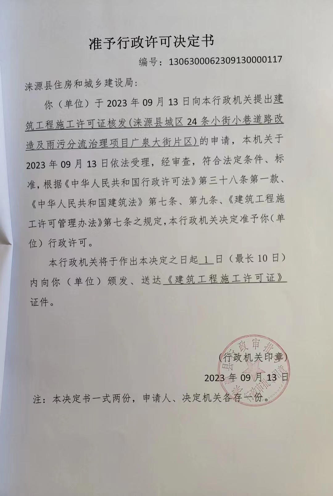 涞源县住房和城乡建设局行政许可决定书.jpg