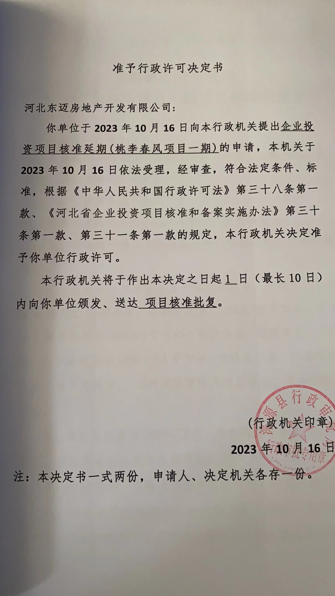 河北东迈房地产开发有限公司行政许可决定书.jpg