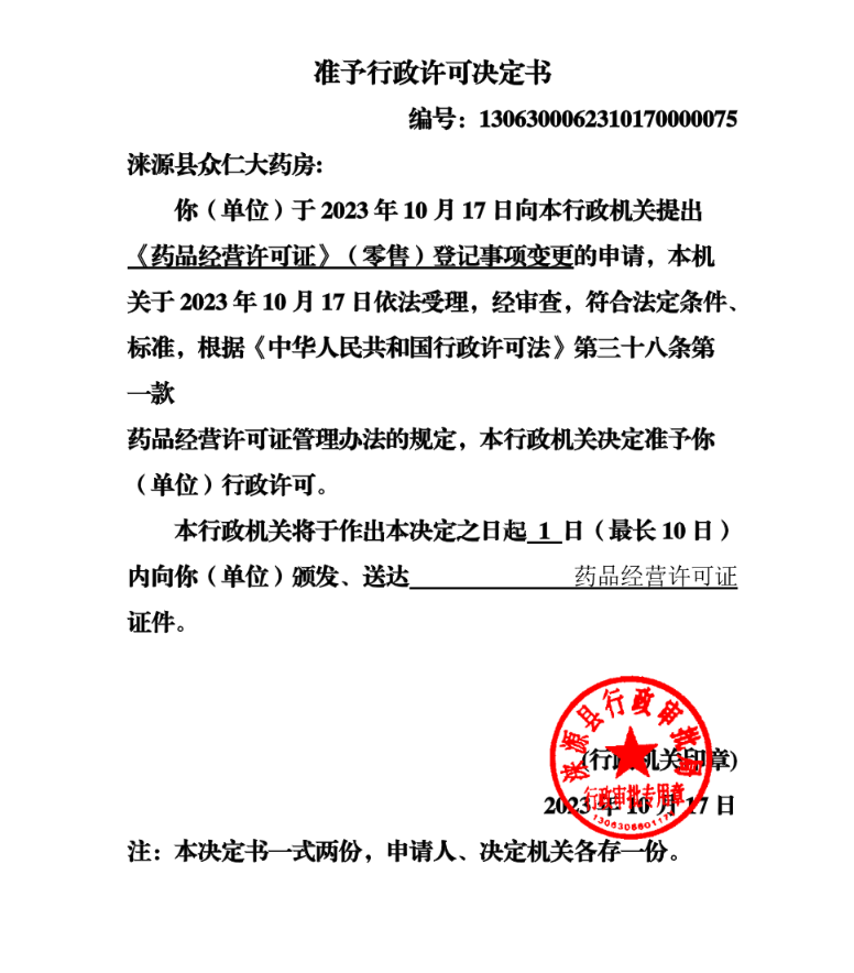 涞源县众仁大药房行政许可决定书.png
