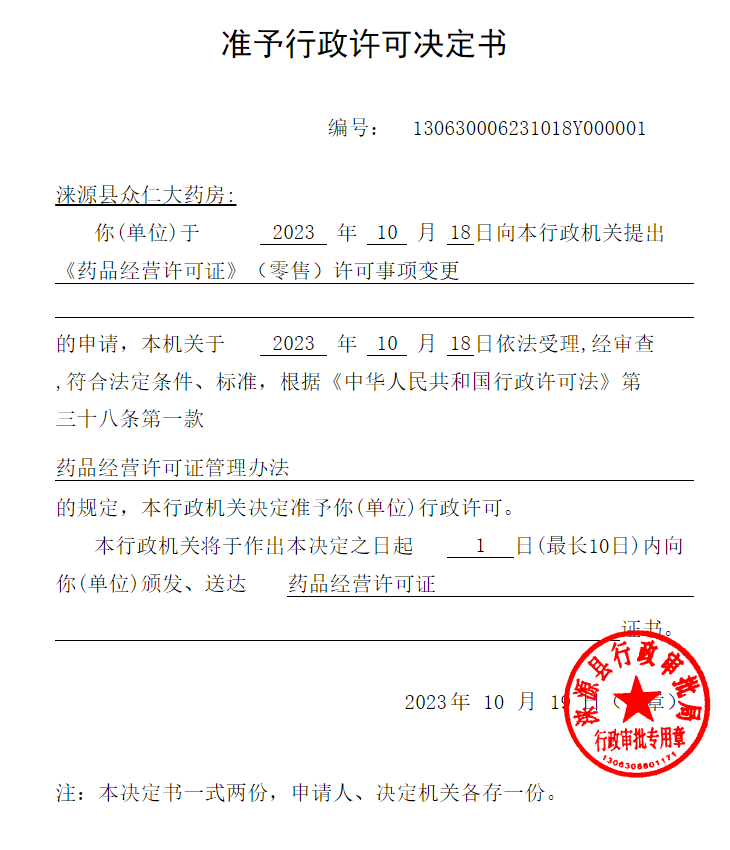 涞源县众仁大药房行政许可决定书.png