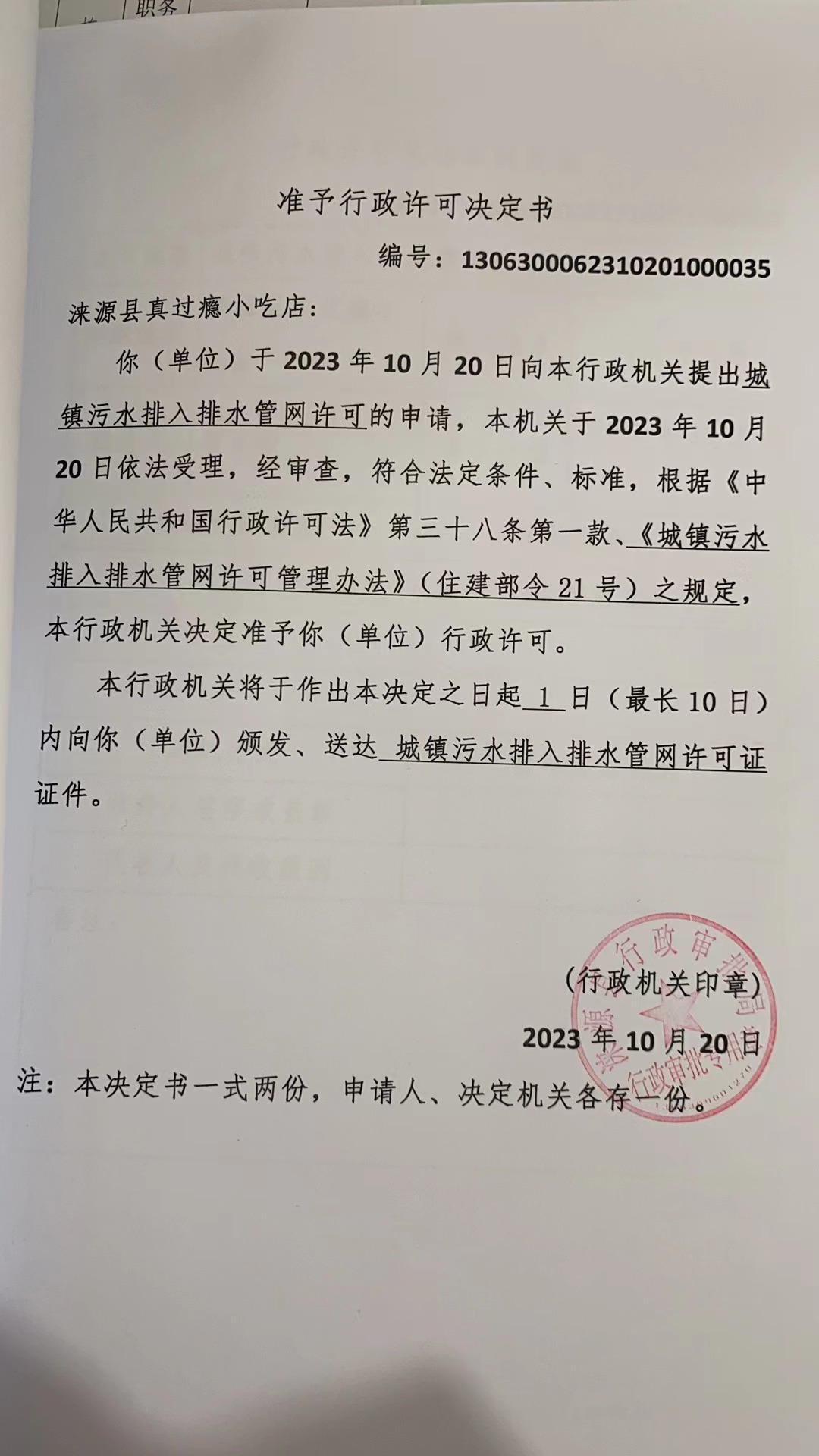 涞源县真过瘾小吃店行政许可决定书.jpg