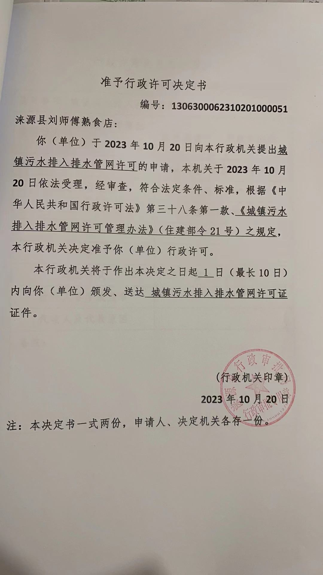 涞源县刘师傅熟食店行政许可决定书.jpg