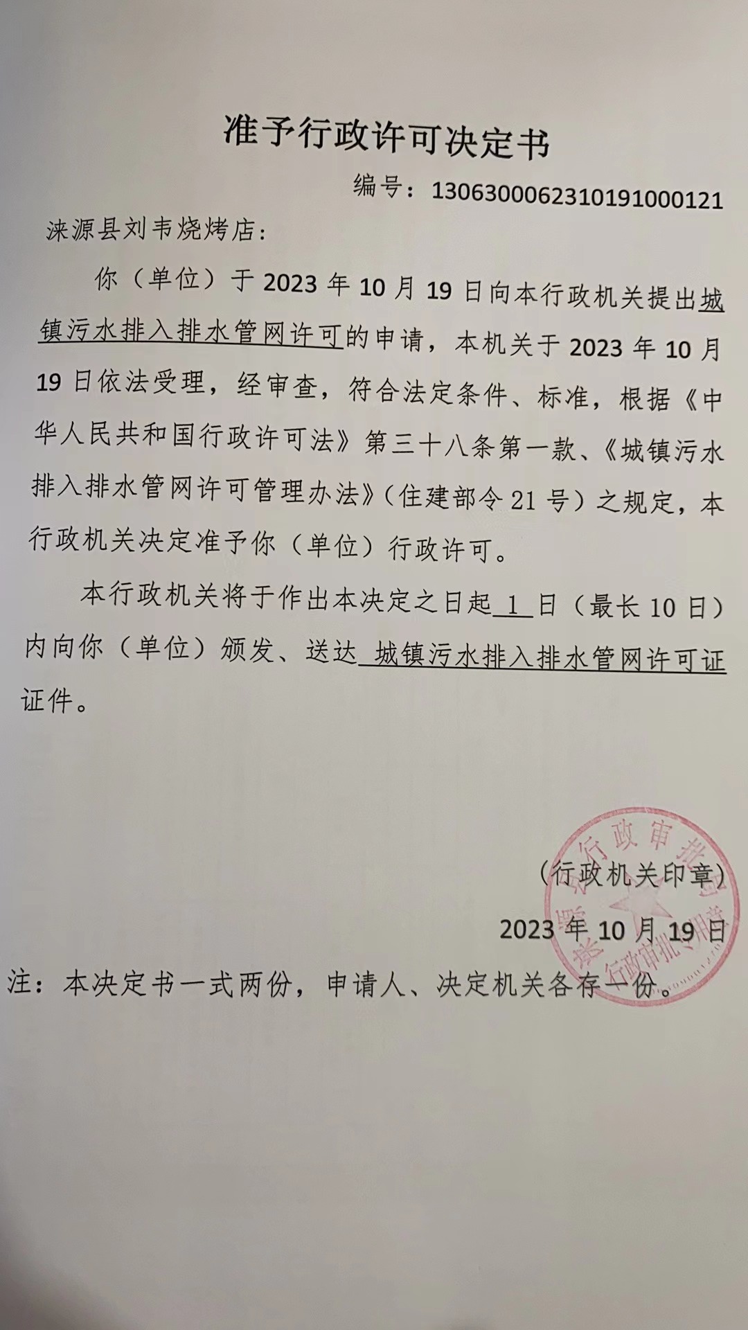涞源县刘韦烧烤店行政许可决定书.jpg