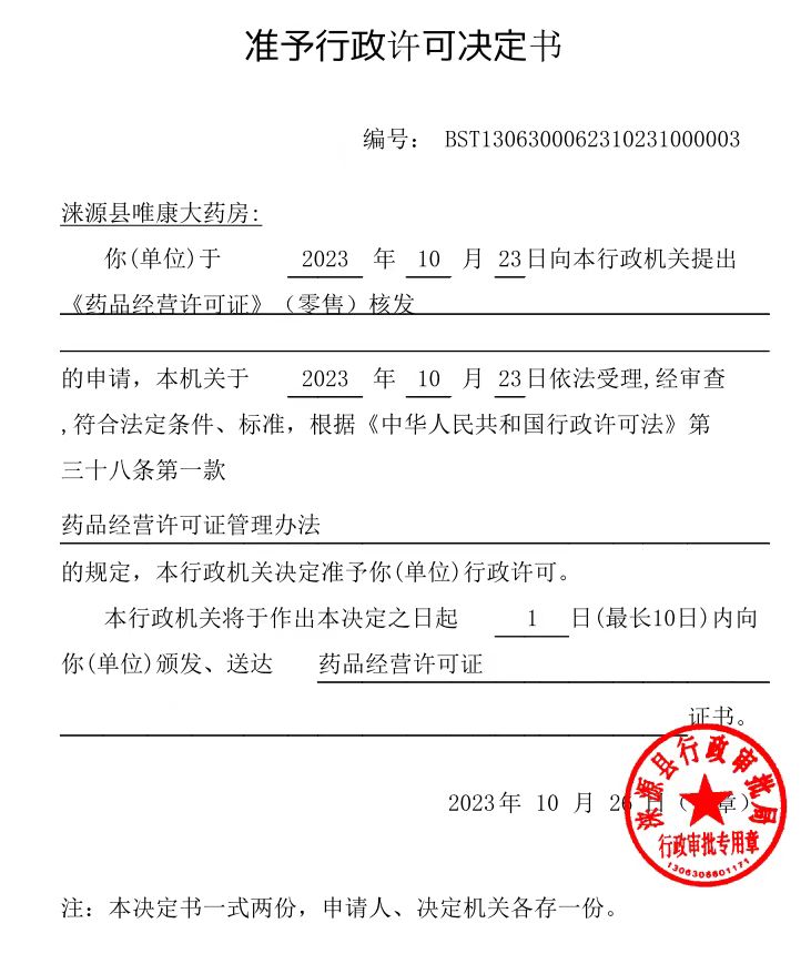 涞源县唯康大药房行政许可决定书.jpg