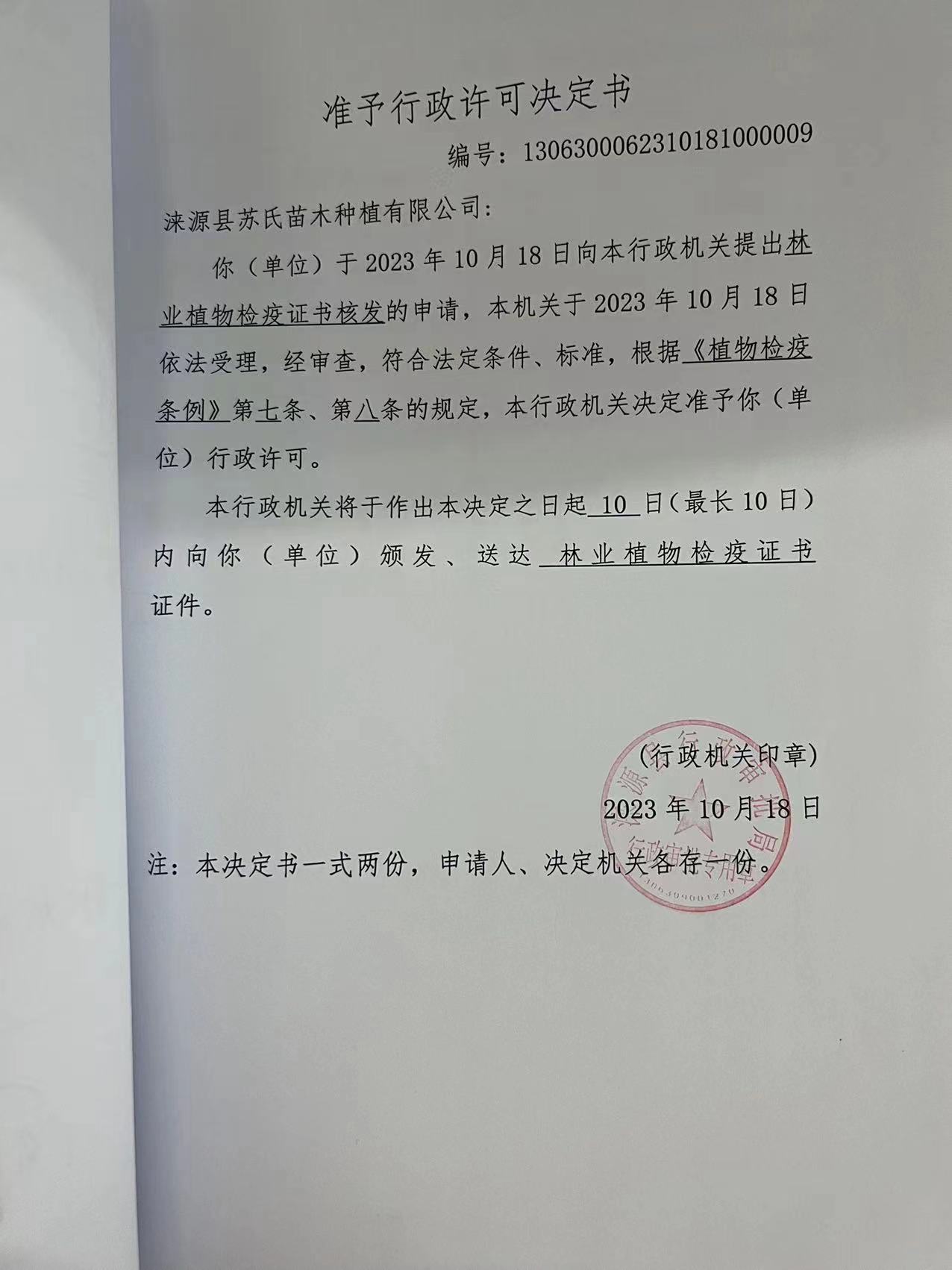 涞源县苏氏苗木种植有限公司行政许可决定书3.jpg