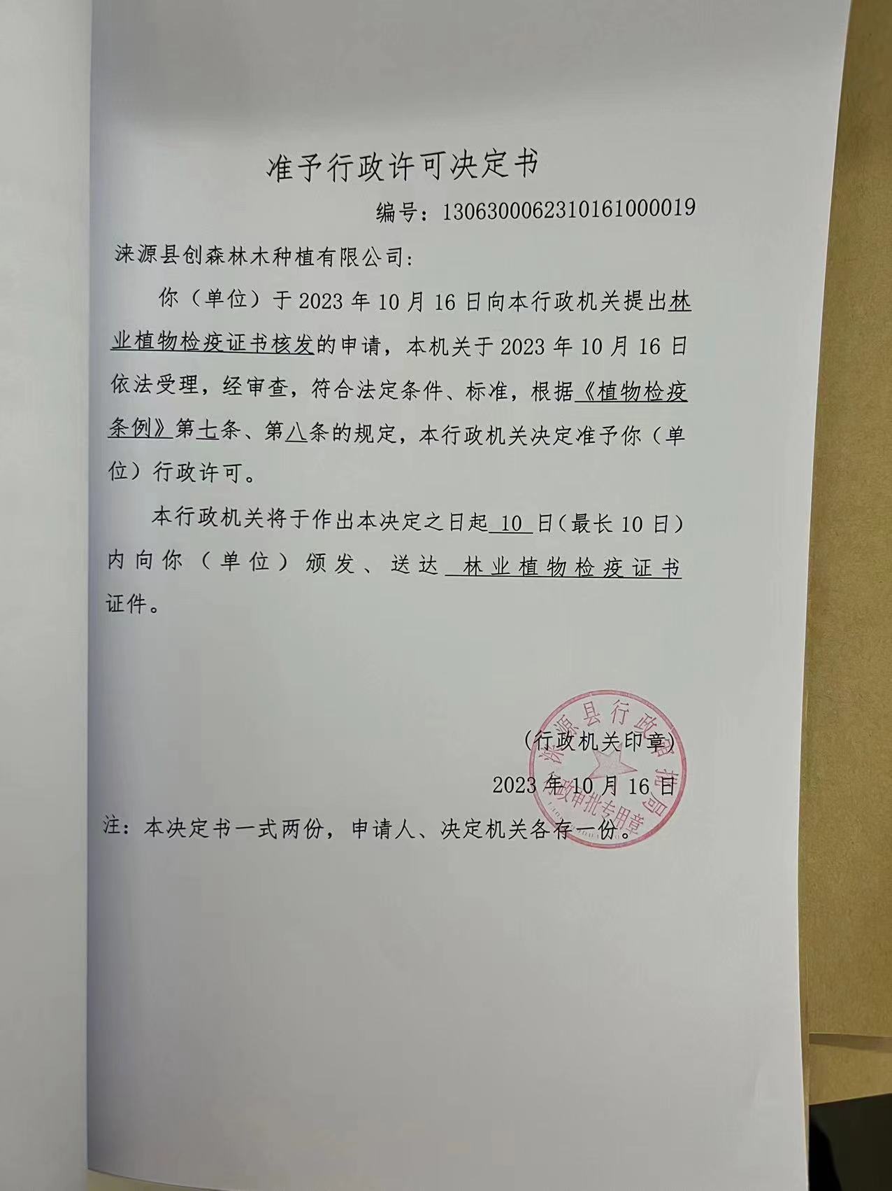 涞源县创森林木种植有限公司行政许可决定书4.jpg