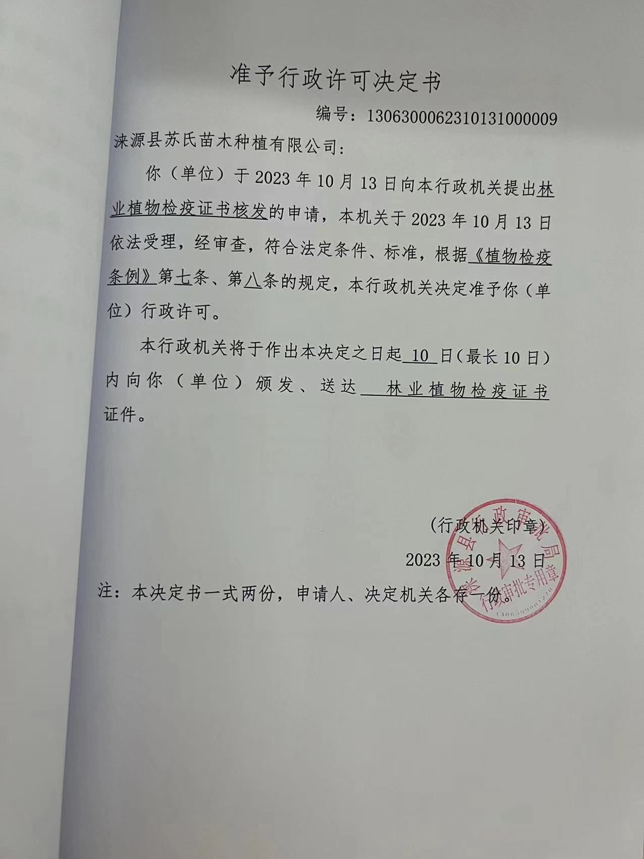 涞源县苏氏苗木种植有限公司行政许可决定书.jpg