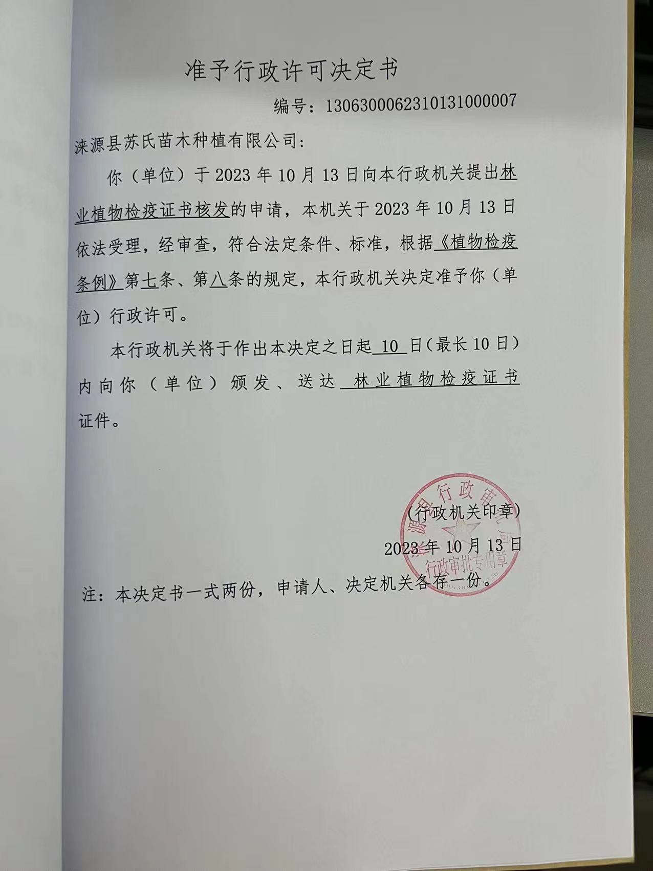 涞源县苏氏苗木种植有限公司行政许可决定书1.jpg