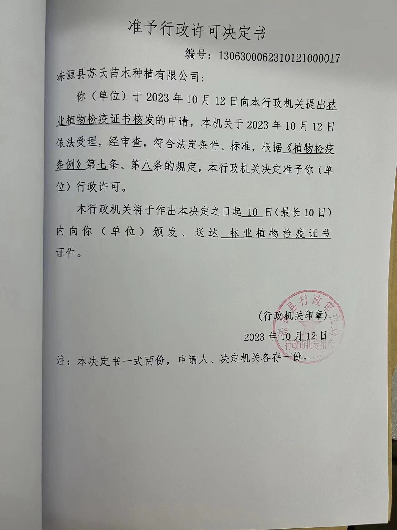 涞源县苏氏苗木种植有限公司行政许可决定书3.jpg