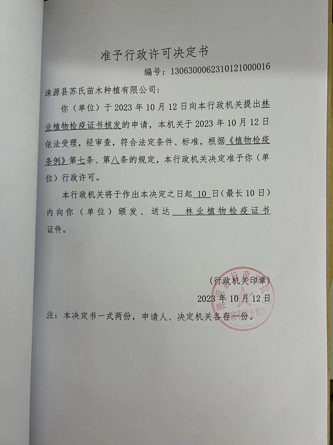 涞源县苏氏苗木种植有限公司行政许可决定书5.jpg