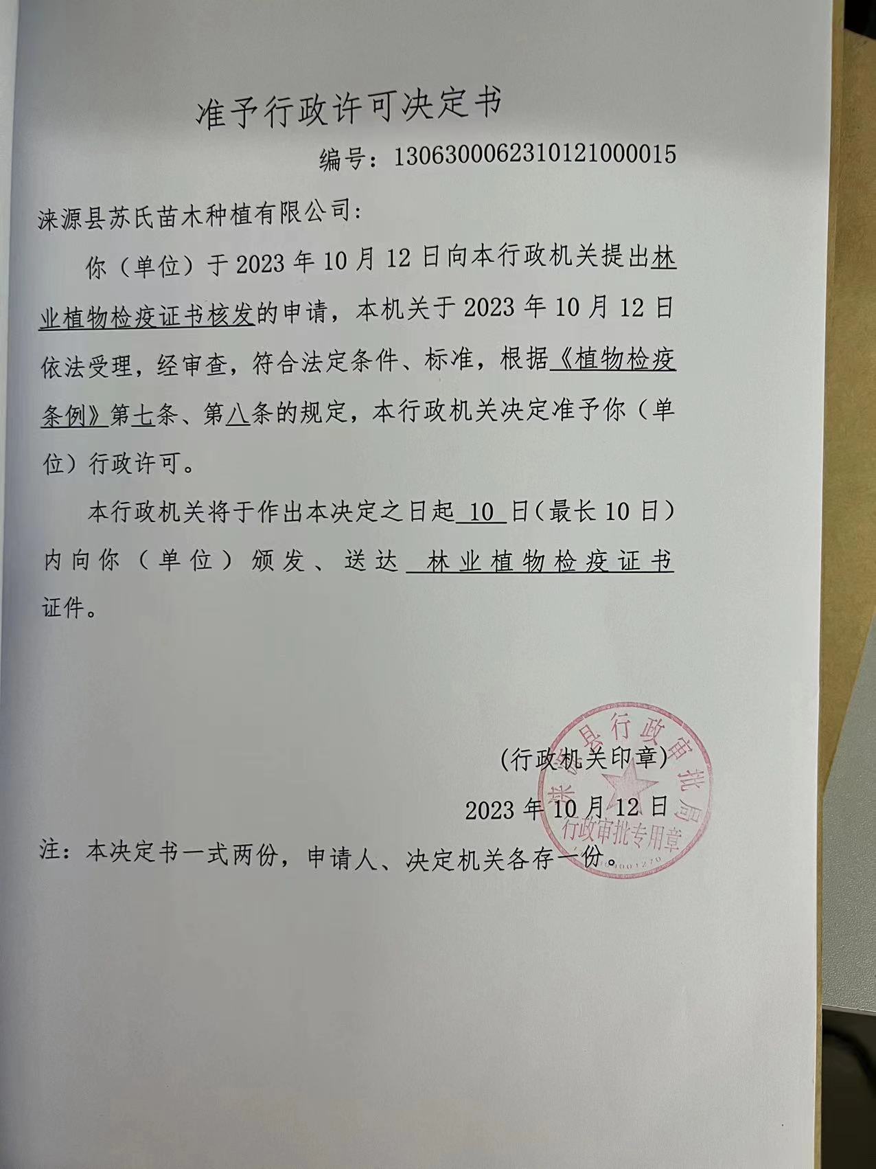 涞源县苏氏苗木种植有限公司行政许可决定书6.jpg