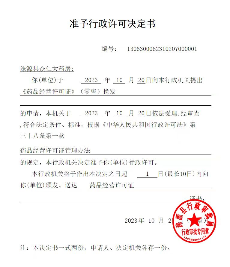 涞源县众仁大药房行政许可决定书.jpg
