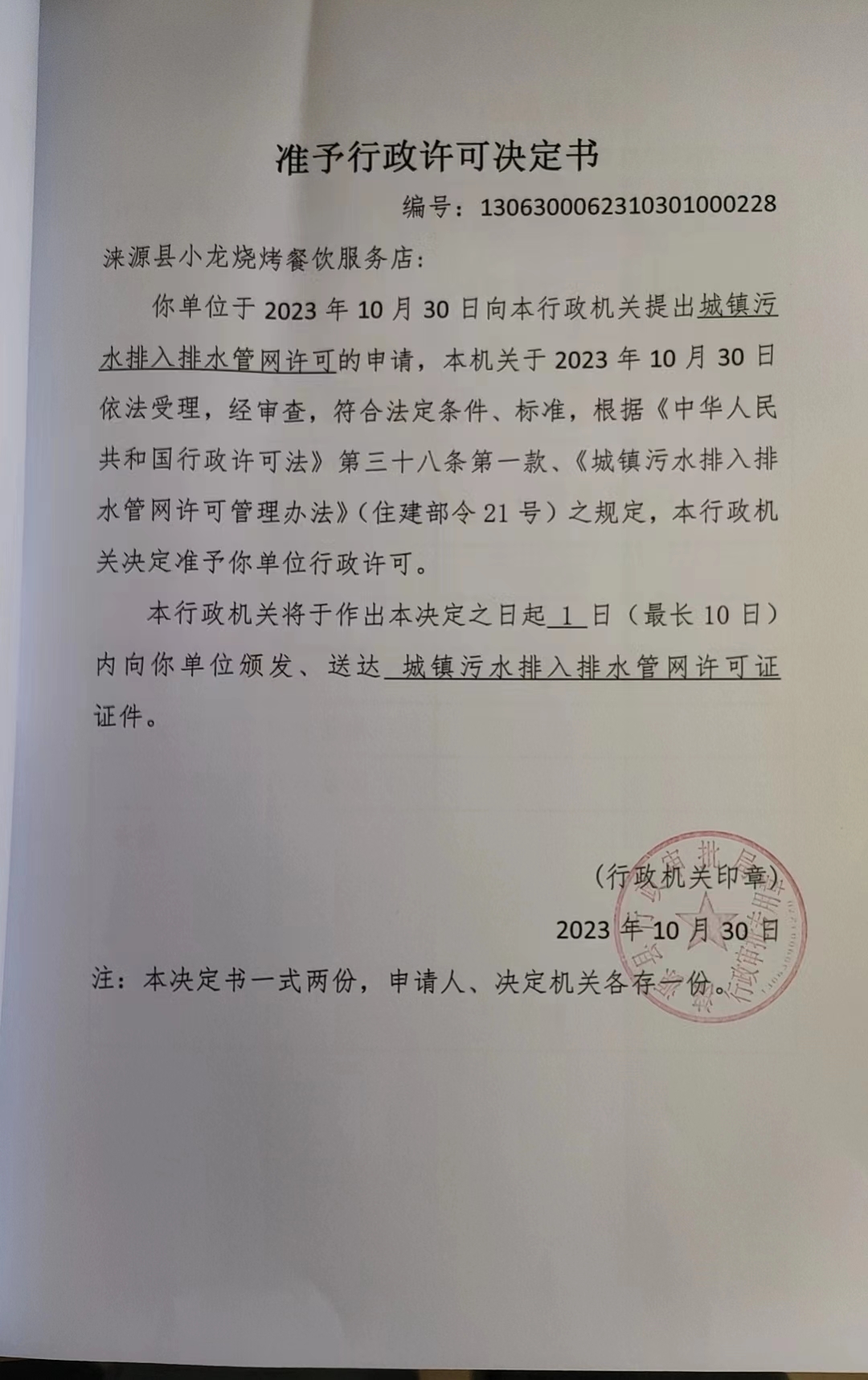 涞源县小龙烧烤餐饮服务店行政许可决定书.jpg
