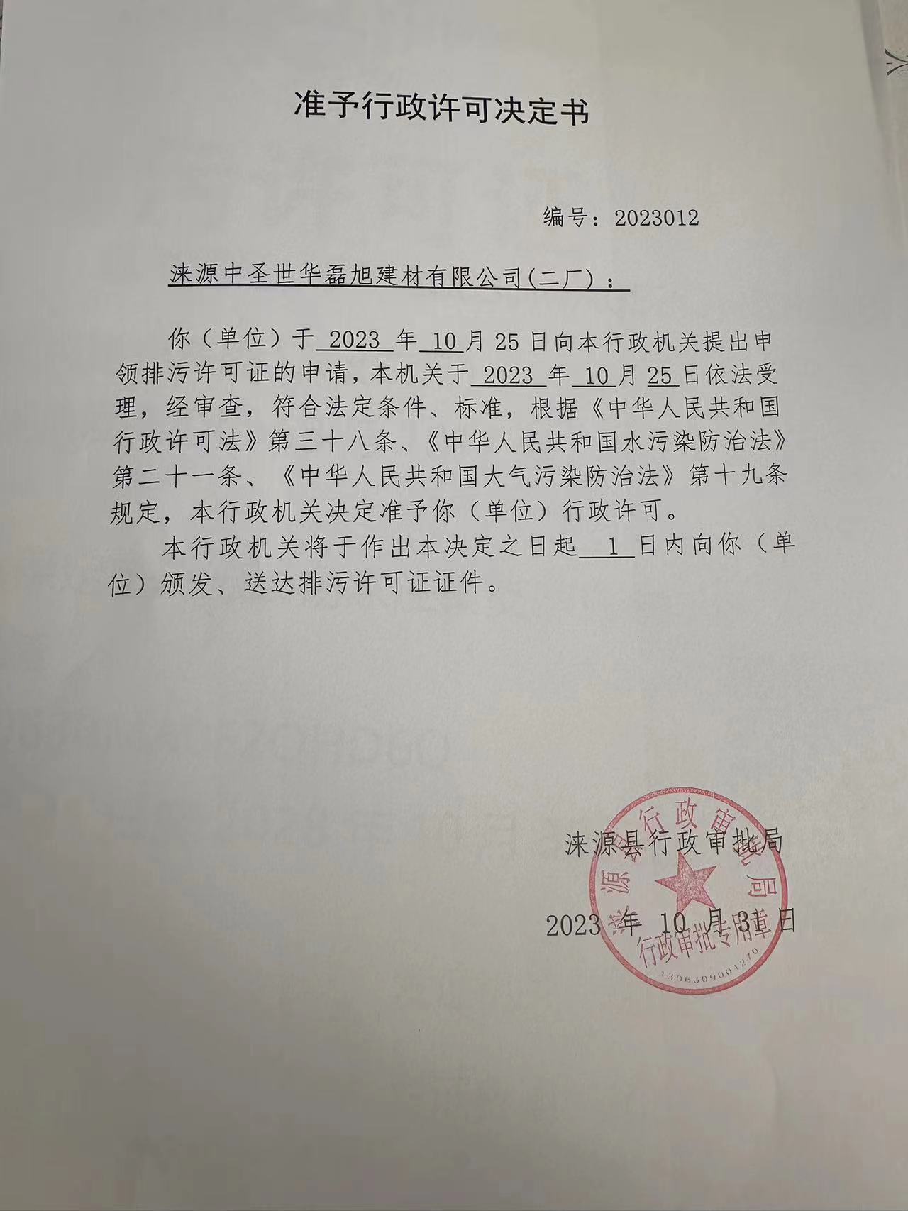 涞源中圣世华磊旭建材有限公司行政许可决定书.jpg