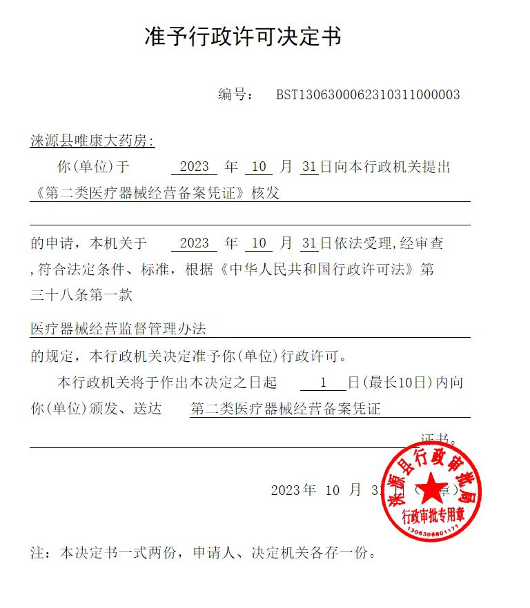涞源县唯康大药房行政许可决定书.jpg