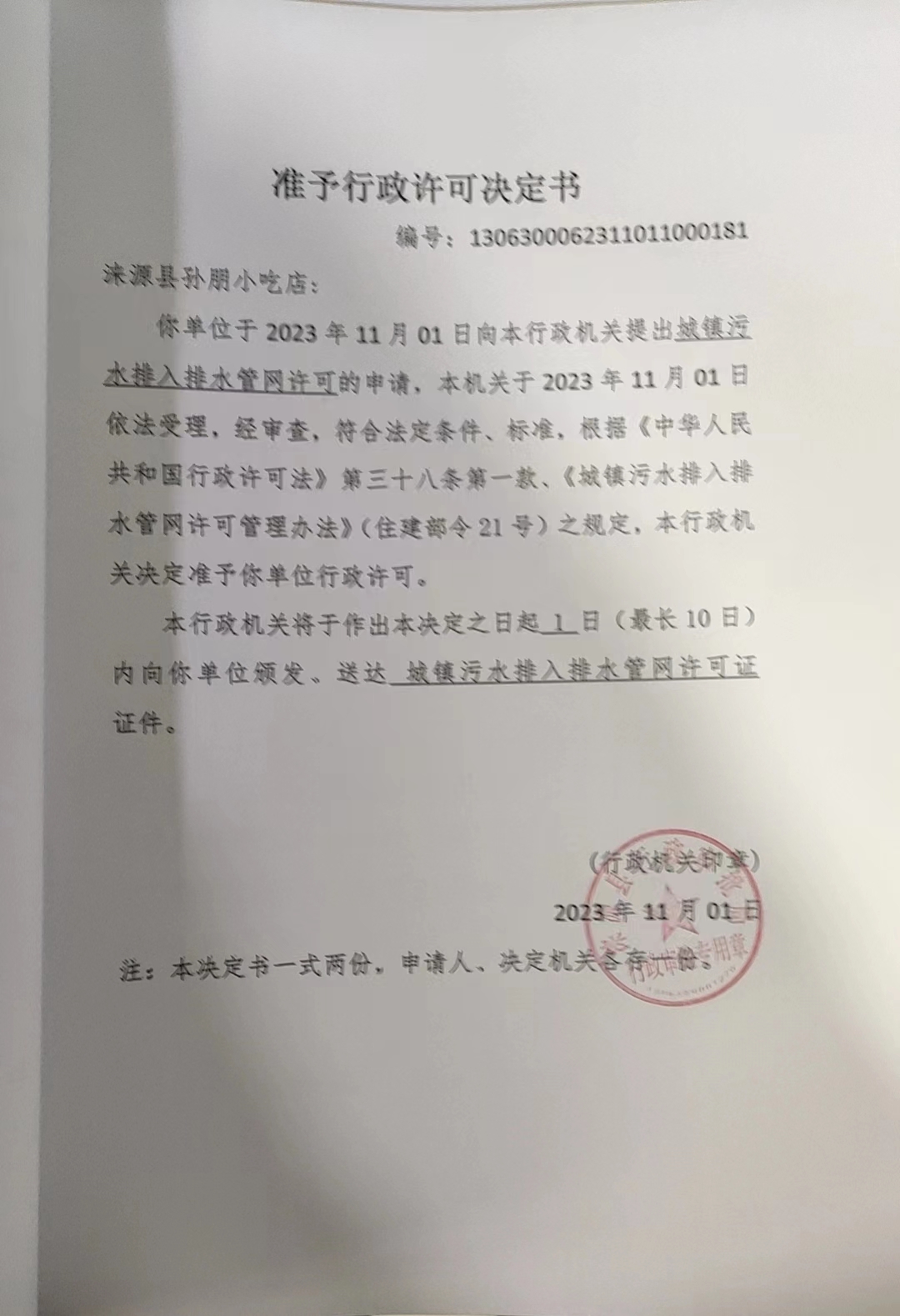 涞源县孙朋小吃店行政许可决定书.jpg