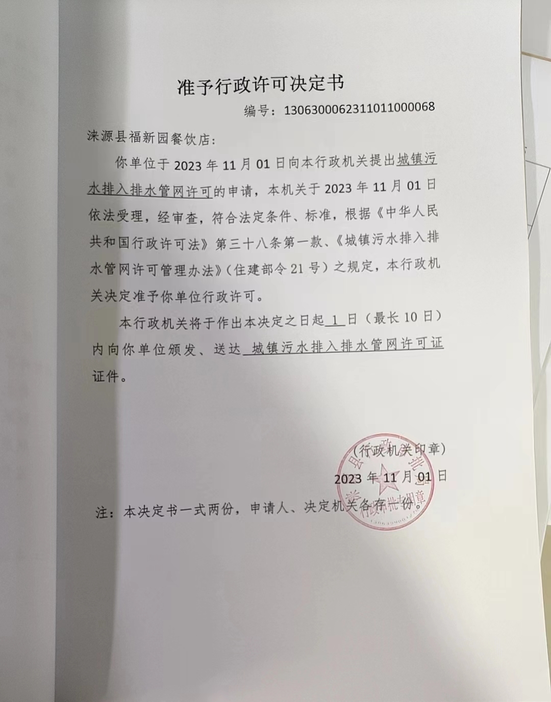 涞源县福新园餐饮店行政许可决定书.jpg