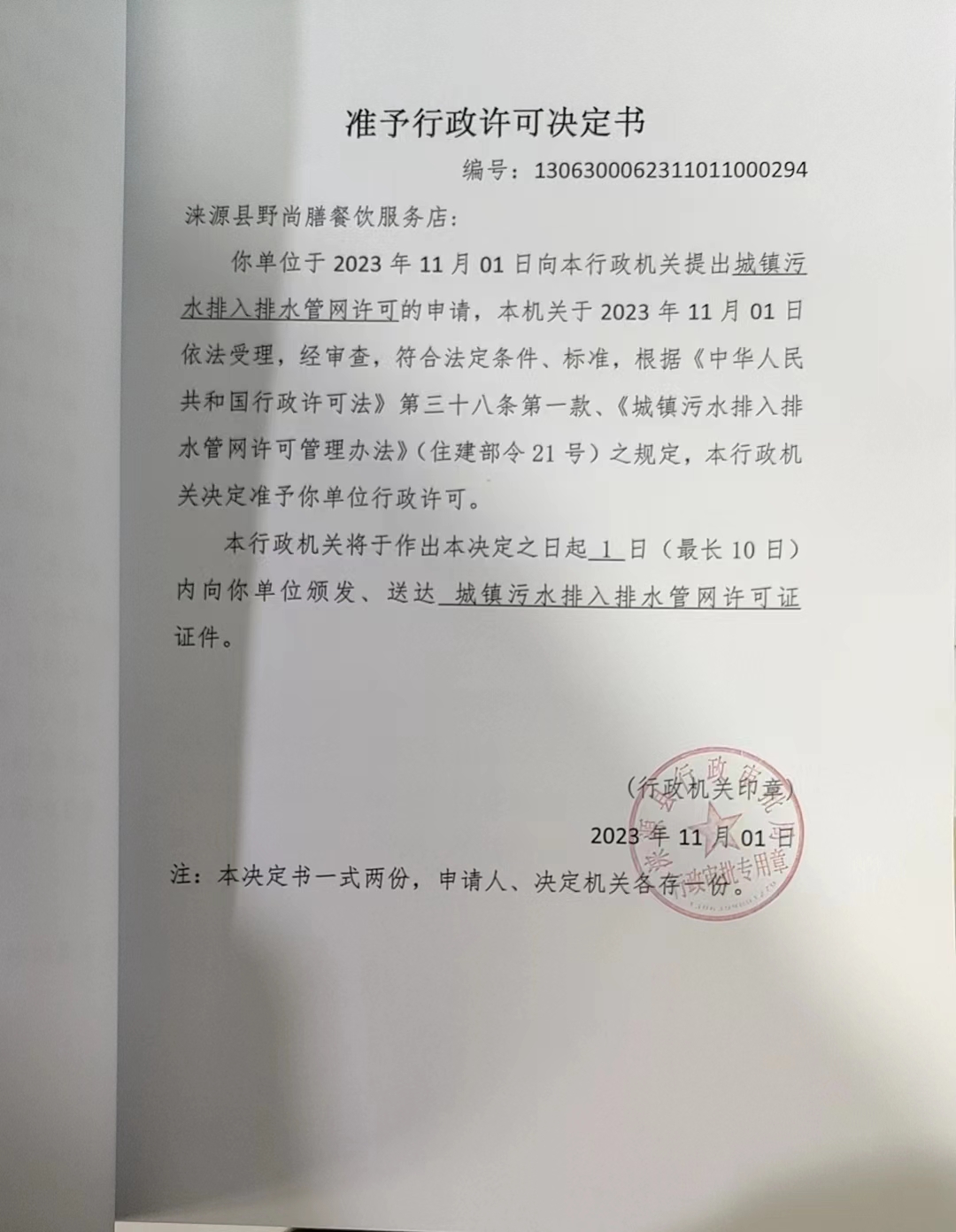涞源县野尚膳餐饮服务店行政许可决定书.jpg