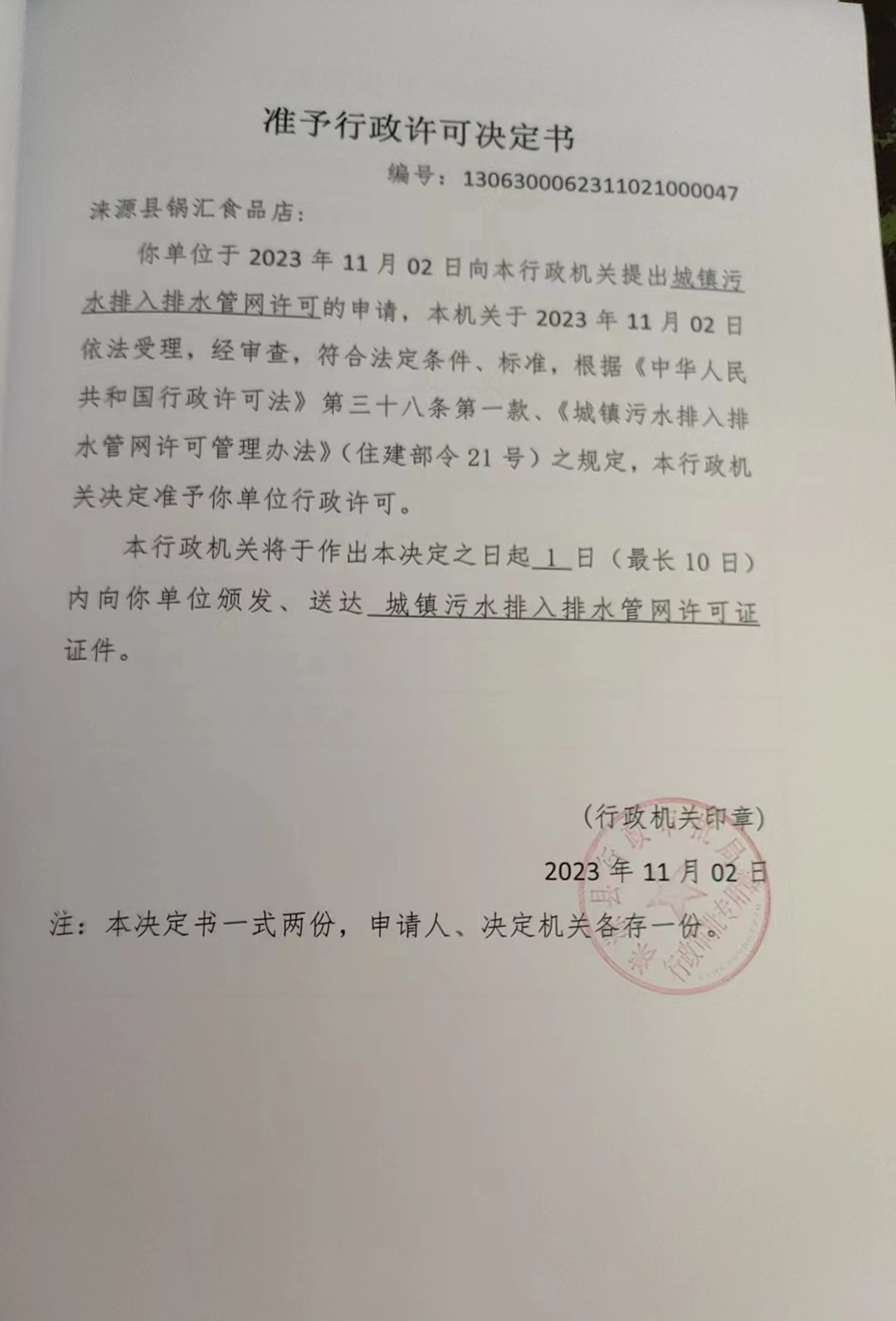 涞源县锅汇食品店行政许可决定书.jpg