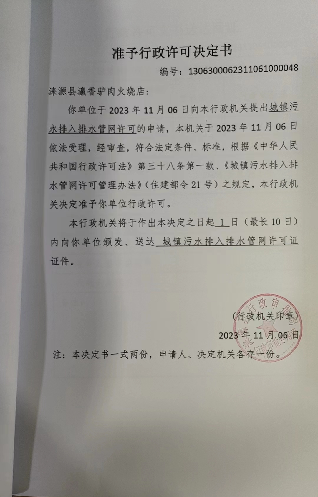 涞源县瀛香驴肉火烧店行政许可决定书.jpg