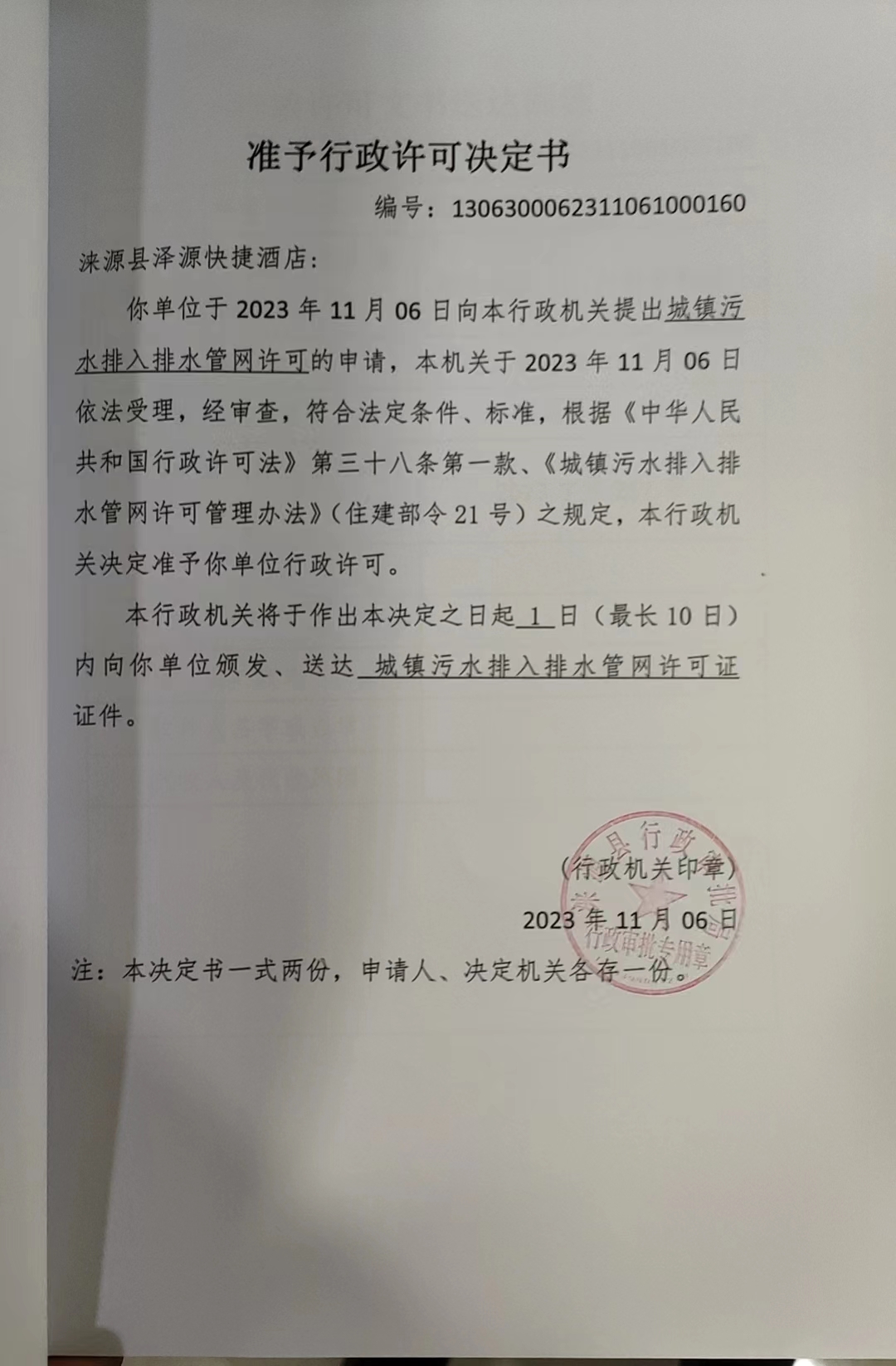 涞源县泽源快捷酒店行政许可决定书.jpg