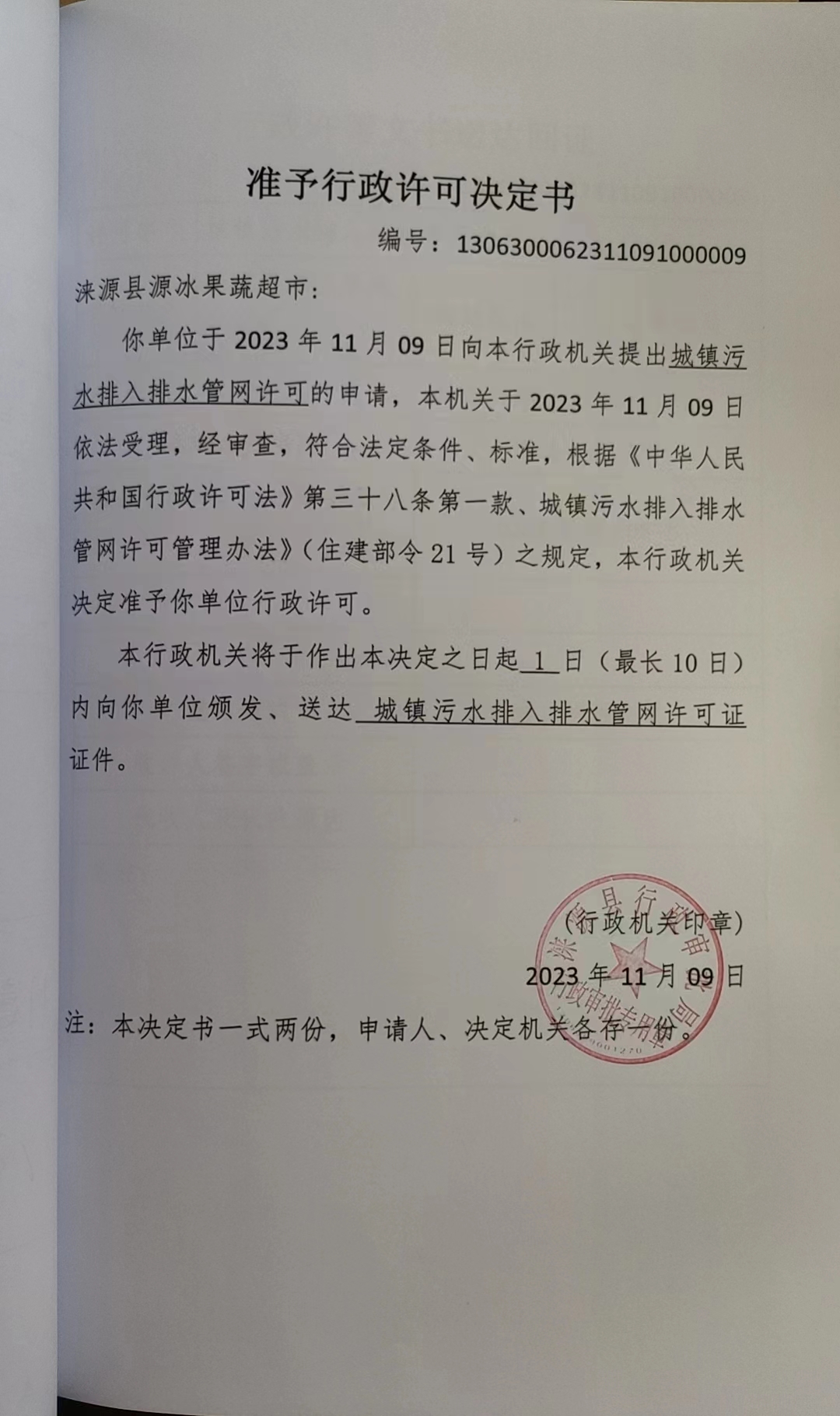 涞源县源冰果蔬超市行政许可决定书.jpg