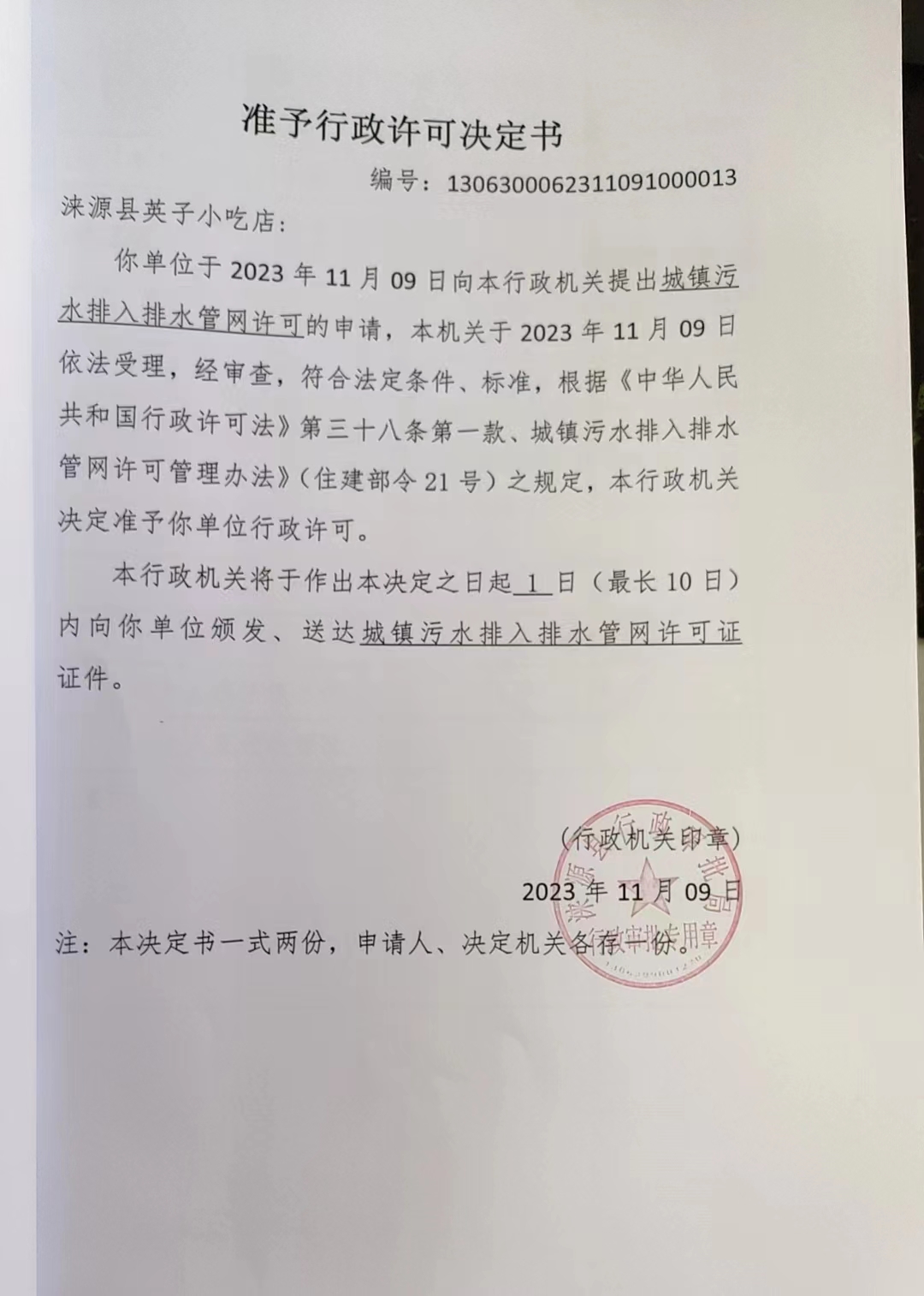 涞源县英子小吃店行政许可决定书.jpg