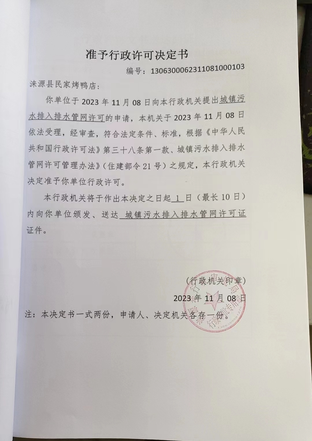 涞源县民家烤鸭店行政许可决定书.jpg