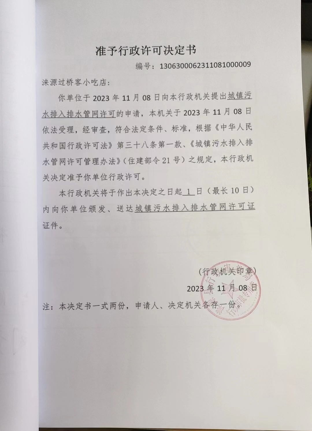 涞源县过桥客小吃店行政许可决定书.jpg