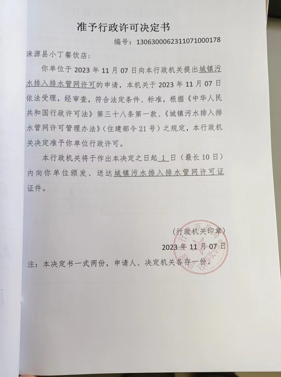 涞源县小丁餐饮店行政许可决定书.jpg