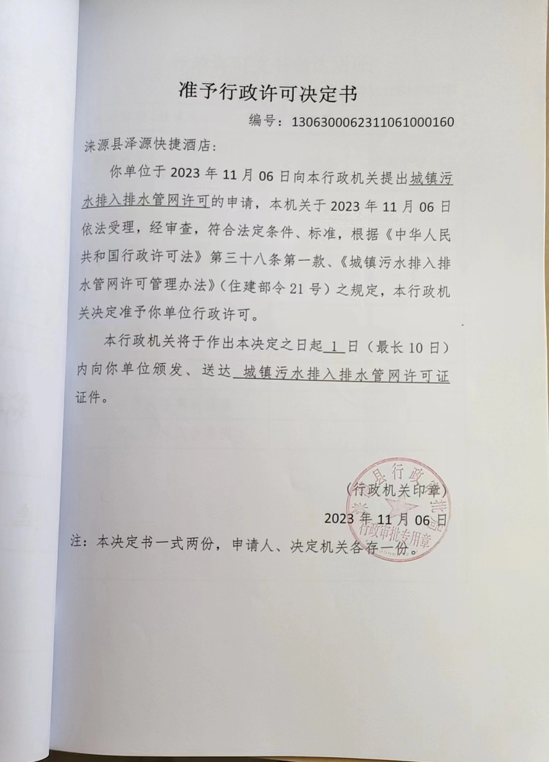 涞源县泽源快捷酒店行政许可决定书.jpg